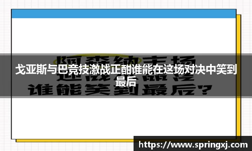 戈亚斯与巴竞技激战正酣谁能在这场对决中笑到最后
