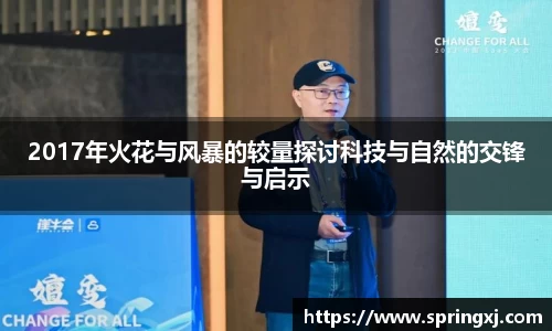 2017年火花与风暴的较量探讨科技与自然的交锋与启示