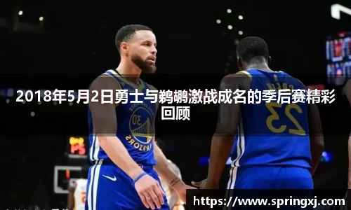 2018年5月2日勇士与鹈鹕激战成名的季后赛精彩回顾