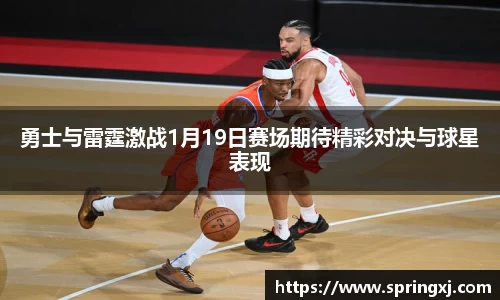 勇士与雷霆激战1月19日赛场期待精彩对决与球星表现