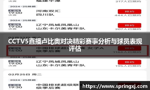 CCTV5直播卢比奥对决精彩赛事分析与球员表现评估
