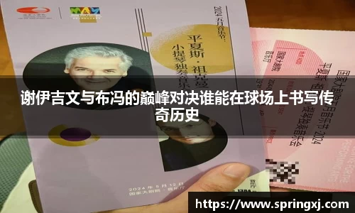 谢伊吉文与布冯的巅峰对决谁能在球场上书写传奇历史