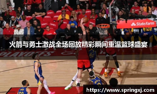 火箭与勇士激战全场回放精彩瞬间重温篮球盛宴