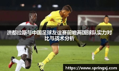 洪都拉斯与中国足球友谊赛前瞻两国球队实力对比与战术分析
