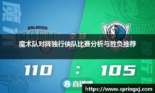 魔术队对阵独行侠队比赛分析与胜负推荐