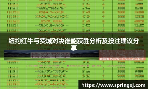 纽约红牛与费城对决谁能获胜分析及投注建议分享