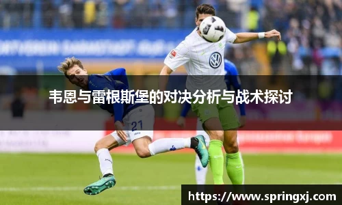 韦恩与雷根斯堡的对决分析与战术探讨