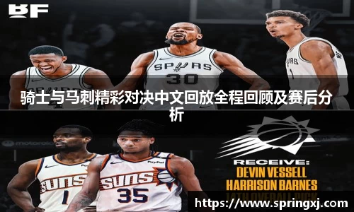骑士与马刺精彩对决中文回放全程回顾及赛后分析