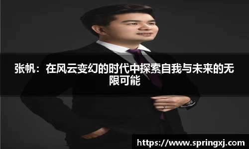 张帆：在风云变幻的时代中探索自我与未来的无限可能