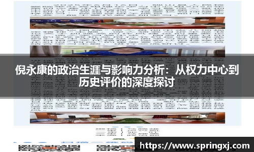 倪永康的政治生涯与影响力分析：从权力中心到历史评价的深度探讨