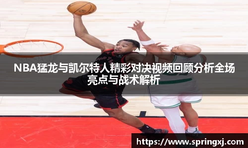 NBA猛龙与凯尔特人精彩对决视频回顾分析全场亮点与战术解析