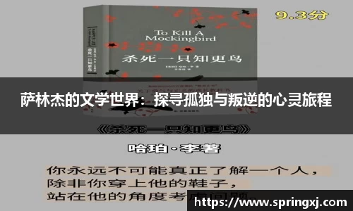 萨林杰的文学世界：探寻孤独与叛逆的心灵旅程