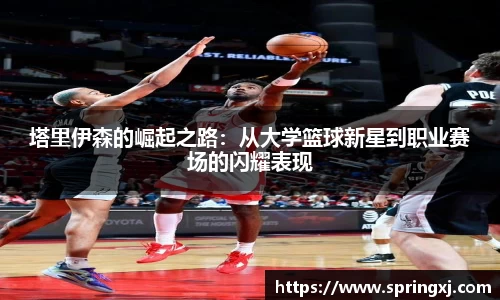 塔里伊森的崛起之路：从大学篮球新星到职业赛场的闪耀表现