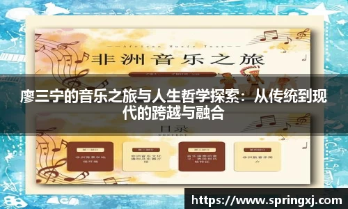 廖三宁的音乐之旅与人生哲学探索：从传统到现代的跨越与融合