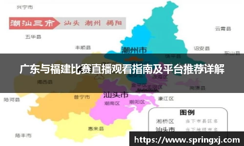 广东与福建比赛直播观看指南及平台推荐详解