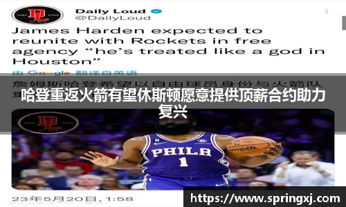 哈登重返火箭有望休斯顿愿意提供顶薪合约助力复兴