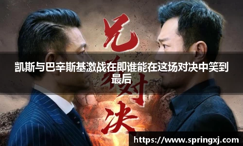 凯斯与巴辛斯基激战在即谁能在这场对决中笑到最后