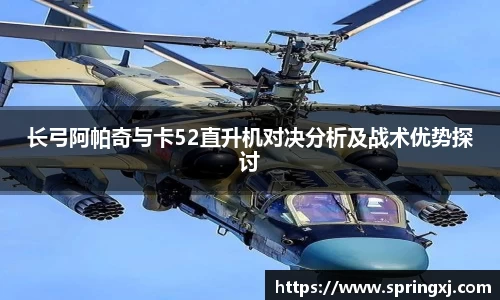 长弓阿帕奇与卡52直升机对决分析及战术优势探讨