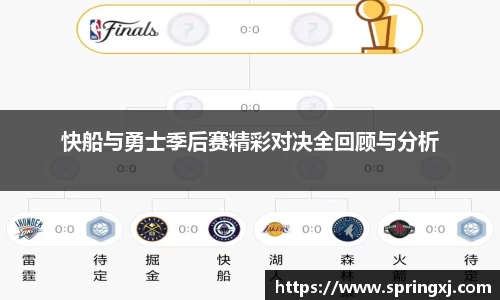 快船与勇士季后赛精彩对决全回顾与分析