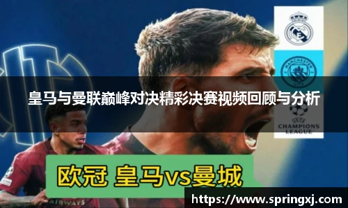 皇马与曼联巅峰对决精彩决赛视频回顾与分析