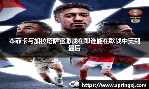 本菲卡与加拉塔萨雷激战在即谁能在欧战中笑到最后