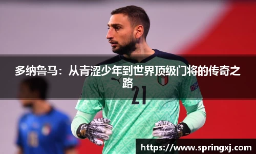 多纳鲁马：从青涩少年到世界顶级门将的传奇之路