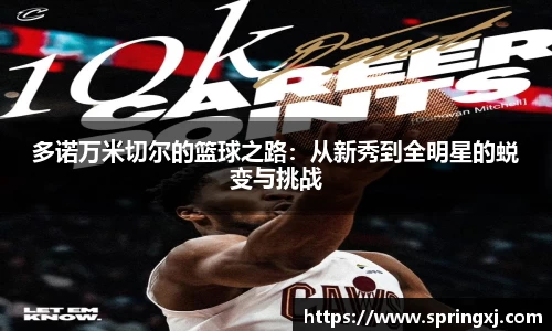 多诺万米切尔的篮球之路：从新秀到全明星的蜕变与挑战