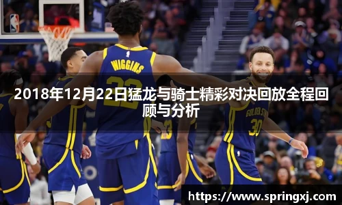 2018年12月22日猛龙与骑士精彩对决回放全程回顾与分析