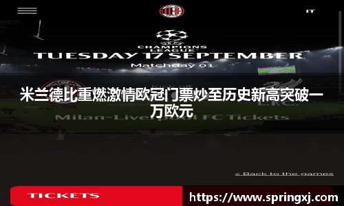 米兰德比重燃激情欧冠门票炒至历史新高突破一万欧元
