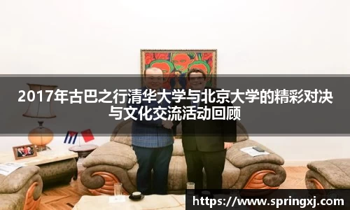2017年古巴之行清华大学与北京大学的精彩对决与文化交流活动回顾