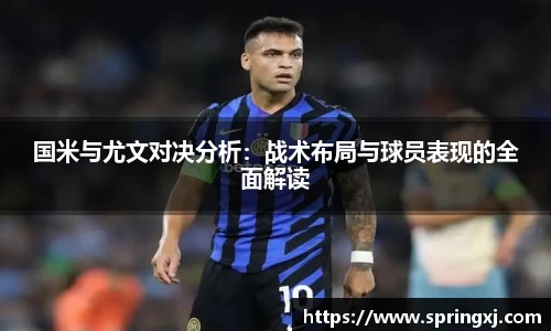 国米与尤文对决分析：战术布局与球员表现的全面解读