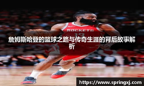 詹姆斯哈登的篮球之路与传奇生涯的背后故事解析