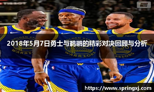2018年5月7日勇士与鹈鹕的精彩对决回顾与分析