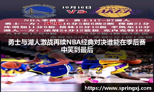 勇士与湖人激战再续NBA经典对决谁能在季后赛中笑到最后