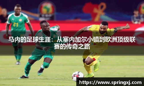 马内的足球生涯：从塞内加尔小镇到欧洲顶级联赛的传奇之路