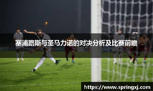 塞浦路斯与圣马力诺的对决分析及比赛前瞻