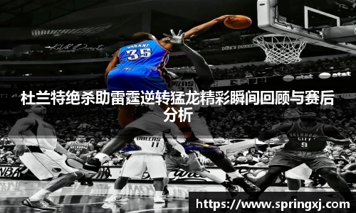 杜兰特绝杀助雷霆逆转猛龙精彩瞬间回顾与赛后分析