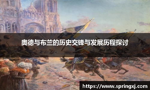 奥德与布兰的历史交锋与发展历程探讨