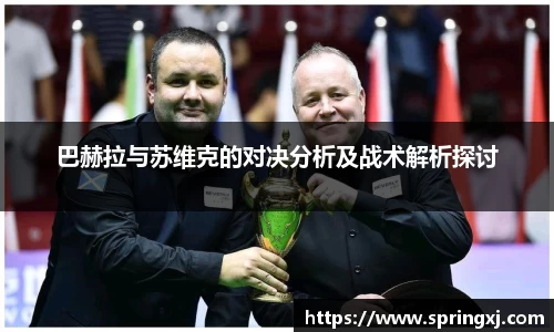 巴赫拉与苏维克的对决分析及战术解析探讨