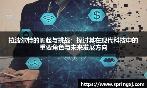 拉波尔特的崛起与挑战：探讨其在现代科技中的重要角色与未来发展方向