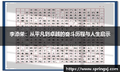 李添荣：从平凡到卓越的奋斗历程与人生启示