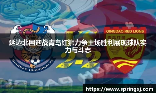 延边北国迎战青岛红狮力争主场胜利展现球队实力与斗志