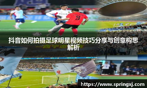 抖音如何拍摄足球明星视频技巧分享与创意构思解析