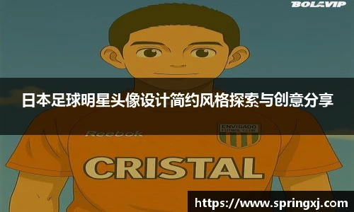 日本足球明星头像设计简约风格探索与创意分享