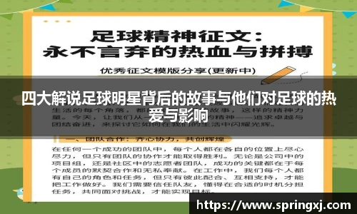 四大解说足球明星背后的故事与他们对足球的热爱与影响