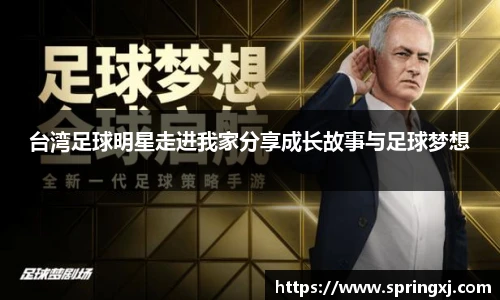 台湾足球明星走进我家分享成长故事与足球梦想